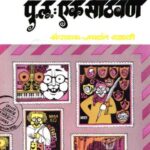 Ek Sathvan (एक साठवण)