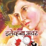 Eleventh Hour (एलेव्हन्थ हावर )