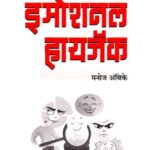Emotional Hijack (इमोशनल हायजॅक)