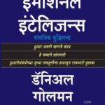 Emotional Intelligence (इमोशनल इंटेलिजन्स)