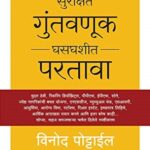What Every Indian should know before Investing ( सुरक्षित गुुुंतवणूक घसघशीत परतावा)