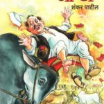 फक्कड गोष्टी (Fakkad Goshti)