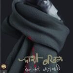 Fashi Bakhal  (फाशी बखळ)