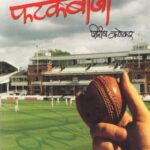 Phatkebaji  (फटकेबाजी)