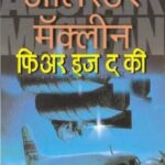 Fear is the Key  (फेअर इज द की)