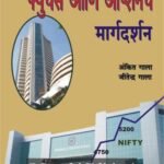 Futures ani options che margdarshan  (फ्युचर्स आणि ऑप्शन्स चे)