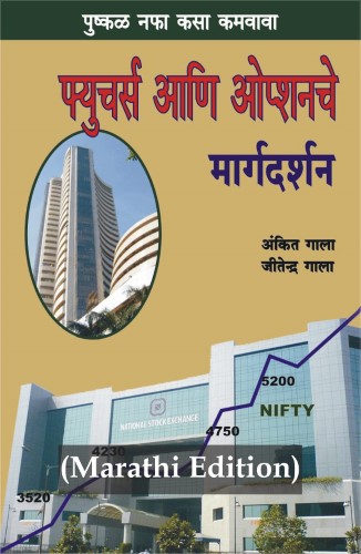 futures Futures ani options che margdarshan (फ्युचर्स आणि ऑप्शन्स चे) - Image 1