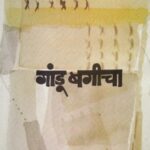 Gaandu Bagicha (गांडू बगीचा)