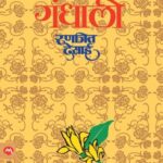 Gandhali (गंधाली)