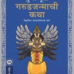 Garud Janmachi Katha  (गरुड जन्माची कथा)