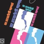 Ghar Haravleli Manasa  (घर हरवलेली मानस)