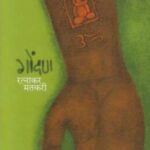 Gondan  (गोंदण)