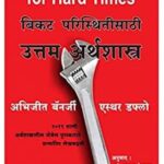 Good Economics for hard times ( गुड इकॉनॉमिक्स फॉर हार्ड टाइम)