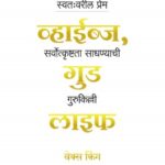 Good Vibes, Good Life (गुड वाइब्स, गुड लाइफ )