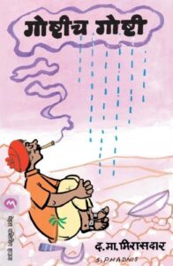 Goshtich Goshti (गोष्टीच गोष्टी)