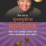 Rich Dad Guide to Investing  (रिच डॅड गाईड टु इन्वेस्टींग )