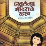 Haravlelya Mandirache Rahasya  (हरवलेल्या मंदिराचे रहस्य)