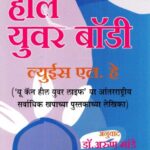 Heal Your Body (हिल युअर बॉडी)