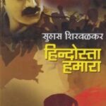 Hindosta Hamara (हिंदोस्ता हमारा)