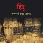 Hindu: Jagnyachi Samrudha Adgal (हिंदू जगण्याची समृध्द अडगळ)