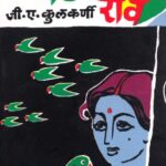 Hirve Raave (हिरवे रावे)
