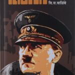 Hitler (हिटलर)