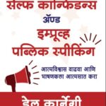 How To Develop Self Confidence ( हाऊ टु डेवलोप सेल्फ कॉन्फीडन्स)