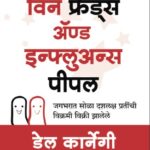 How to Win Friends and Influence People  (हॉव टू विन फ्रेंड्स अँड इन्फ्लुएन्स पीपल)