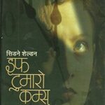 If Tomorrow Comes  (इफ टुमाॅरो कम्स)