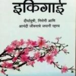 Ikigai (इकिगाई)