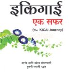 Ikigai Ek Safar - Marathi (इकीगाई एक सफर)
