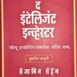 The Intelligent Investor  (द इंटेलिजन्ट इन्व्हेस्टर)