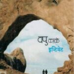 Intimate  (इंटमेट)