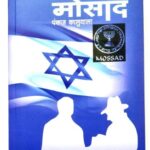 Israel chi Mossad   (इस्त्रायलची मोसाद)