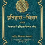 Itihaas Vihar  (इतिहास विहार)