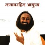 Jaga Tanavrahit Ayushya - Ravi Shankar   (जगा तनाव रहित आयुष्य - रविशंकर)