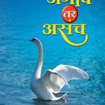 Jagav te Asach   (जगव ते असाच)