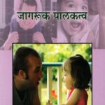Chala Janun Gheu Ya Jagruk Palakatva  (चला जानुन घेउ या जागरुक पालकत्व)