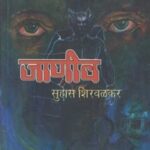 Janiv (जाणीव)