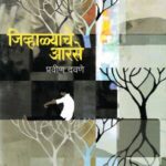 Jivhalyache Arase  (जिव्हाळ्याचे आरासे)