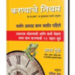 Kaam Karnyche Niyam ( काम करायचे नियम)