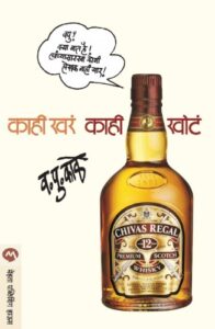 Kaahi Khar Kaahi Khota... (काही खर काही खोट....)