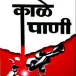 Kaale Paani (काळे पाणी)