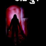 Kale Yug  (काळे युग)