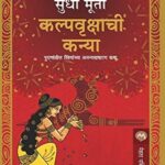 Kalpavrukshachi Kanya  (कल्पवृक्षाची कन्या)