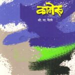 Kameru  (कामेरू)