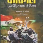 Kargil Anapekshit Dhakka Te Vijay  (कारगिल अनपेक्षित धक्का ते विजय)