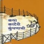 Katha Kateri Kumpanachi  (कथा कटेरी कुंपनाची)