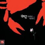 Khekda  (खेकडा)