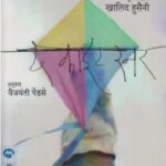The Kite Runner   (द काइट रनर )
